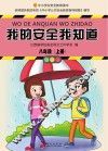 我的安全我知道  八年级  上