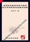应用技术教育背景下新建地方本科院校创业教育创新