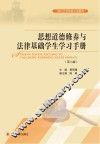 思想道德修养与法律基础学生学习手册  第6版