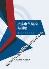 汽车电气结构与基础