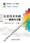 信息技术基础  案例与习题  上
