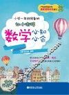 幼小衔接数学必知必会  小学一年级预备班  全新升级版