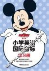 迪士尼小学英语国际音标练习册