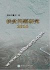 扶贫问题研究  2016