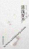清浅岁月