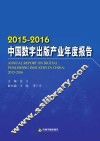中国数字出版产业年度报告  2015-2016版