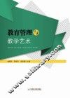 教育管理与教学艺术