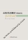 高校英语翻译理论研究