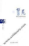 《翠苑》创刊35周年作品选  诗歌卷