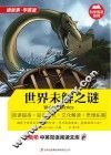 世界未解之谜  英汉对照
