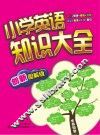 英语知识大全  小学图解版