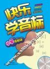 快乐学音标  小学图解版