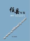 任县年鉴  2017