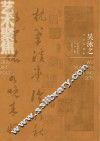 吴泳之书法作品集