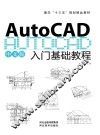 AutoCAD入门基础教程