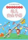幼儿安全手册  中班  上