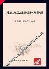 建筑施工组织设计与管理