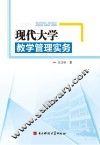 现代大学教学管理实务