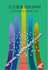 宝宝健康指南100问