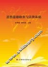 思想道德修养与法律基础