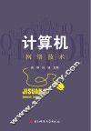 计算机网络技术
