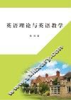 英语理论与英语教学