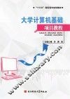 大学计算机基础项目教程
