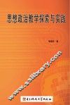 思想政治教学探索与实践