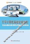 大学计算机基础实验教程