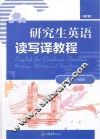 研究生英语读写译教程  第2版