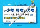 从小考、月考到大考  名校初中数学试卷集  第2版  每周过关+每月检测+期中期末  蓝卷  基础卷  八年级