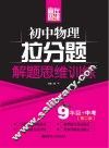 赢在思维  初中物理拉分题解题思维训练  九年级+中考  第2版