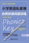 小学英语私家课  自然拼读阅读训练  国际音标、发音规则完全掌握  第2版