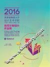 2016景德镇陶瓷大学设计艺术学院优秀毕业设计作品集