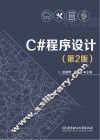 C#程序设计  第2版