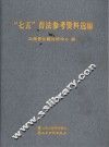 “七五”普法参考资料选编
