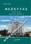 曲沃县电力工业志（1950年-2012年）