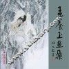 孟养玉画集