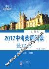 2017中考英语阅读蓝皮书