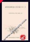 对外经济贸易大学年鉴  2017