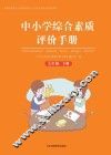 中小学综合素质评价手册  七年级  下