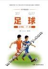 足球  五年级  下