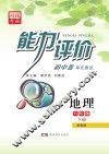 能力评价初中·地理  八年级  下  湘教版