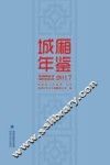 城厢年鉴  2017