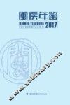 闽侯年鉴  2017