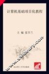 计算机基础项目化教程