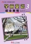 学前英语综合教程  3