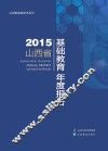 2015山西省基础教育年度报告