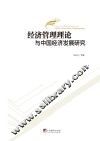 经济管理理论与中国经济发展研究