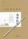 上海浦东新区名中医集